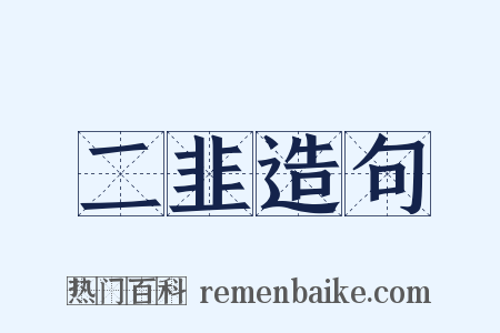 二韭造句是什么意思的图片